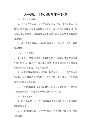 大一班九月份月教学工作计划（标准版）
