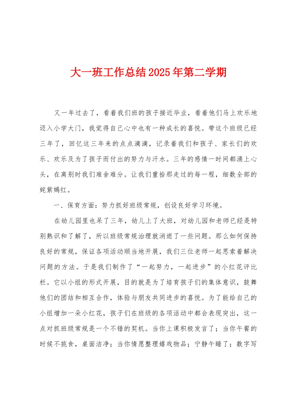 大一班工作总结2025年第二学期_第1页