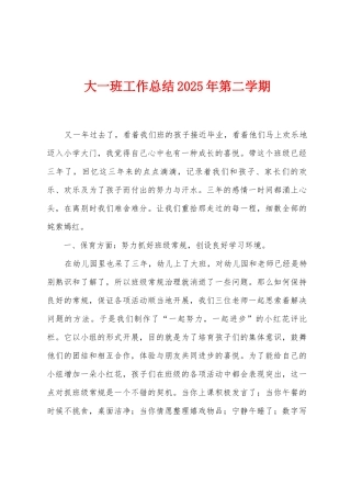 大一班工作总结2025年第二学期