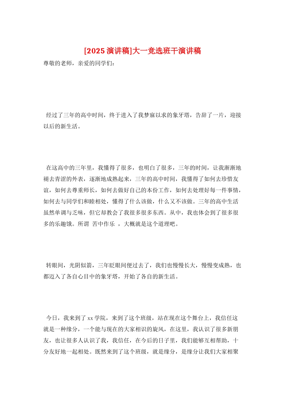大一竞选班干演讲稿_第1页
