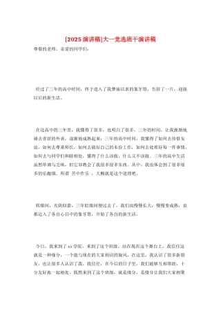 大一竞选班干演讲稿