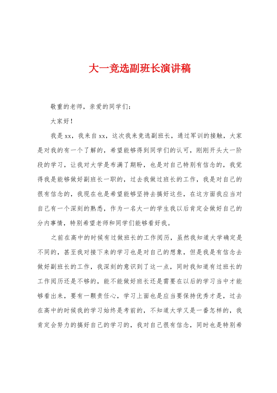 大一竞选副班长演讲稿_第1页