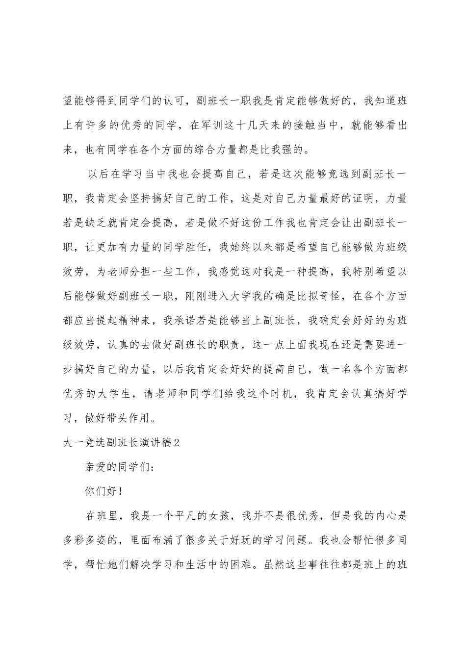 大一竞选副班长演讲稿_第2页