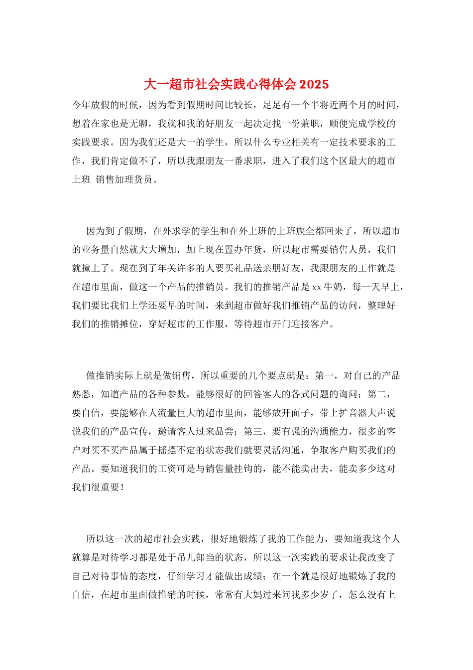 大一超市社会实践心得体会2025_第1页