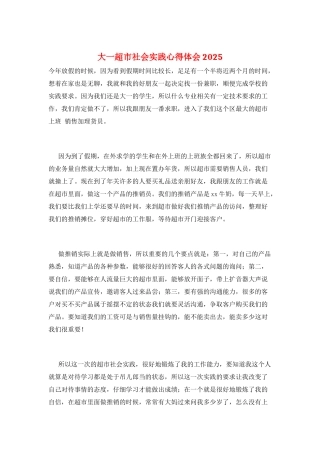 大一超市社会实践心得体会2025