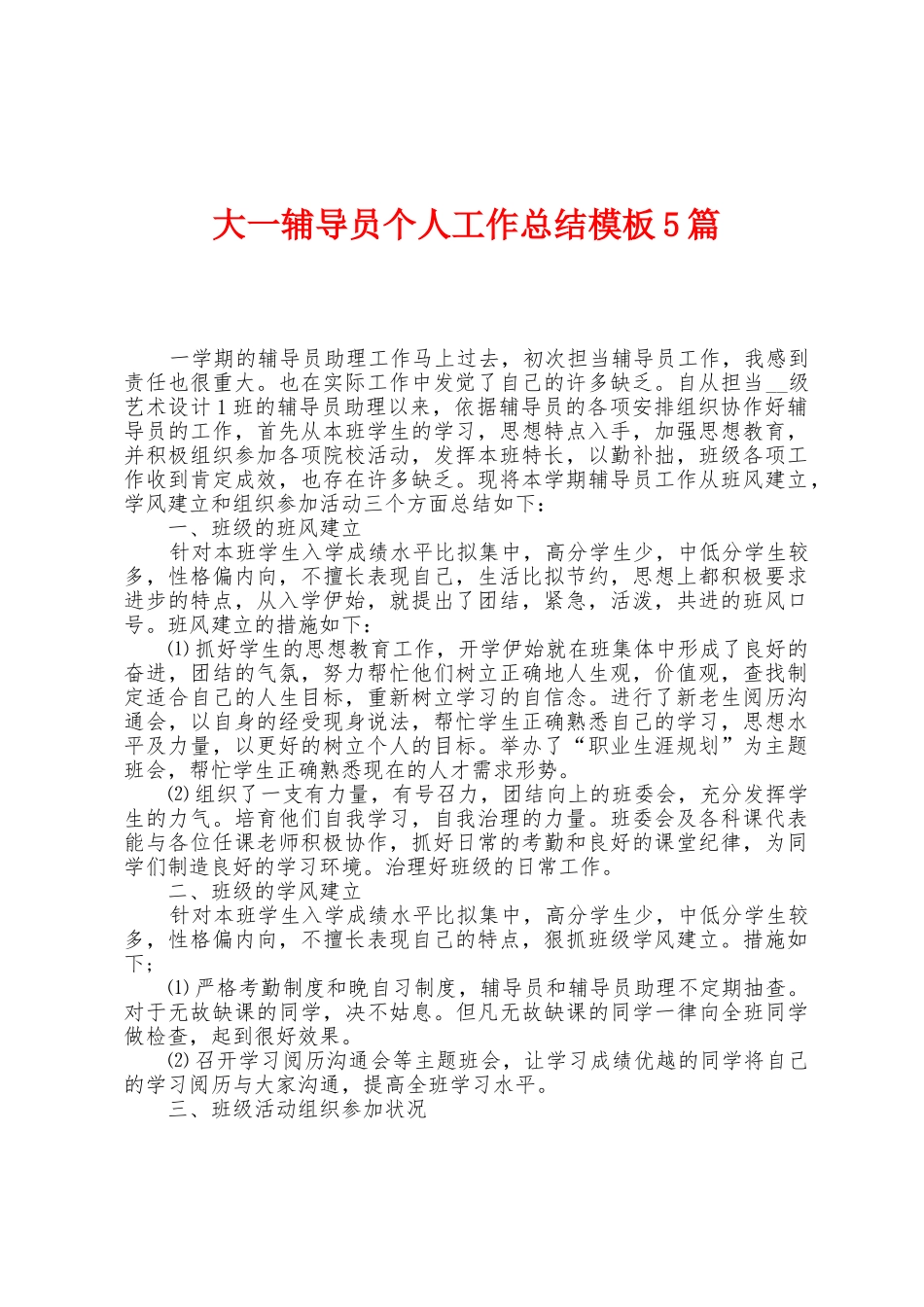大一辅导员个人工作总结模板5篇_第1页