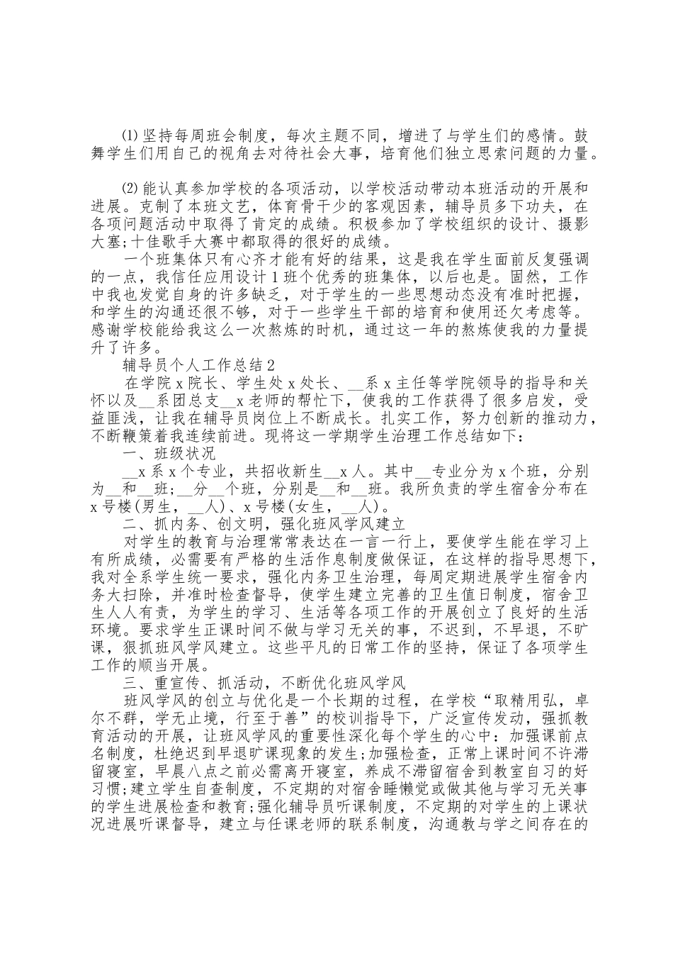 大一辅导员个人工作总结模板5篇_第2页
