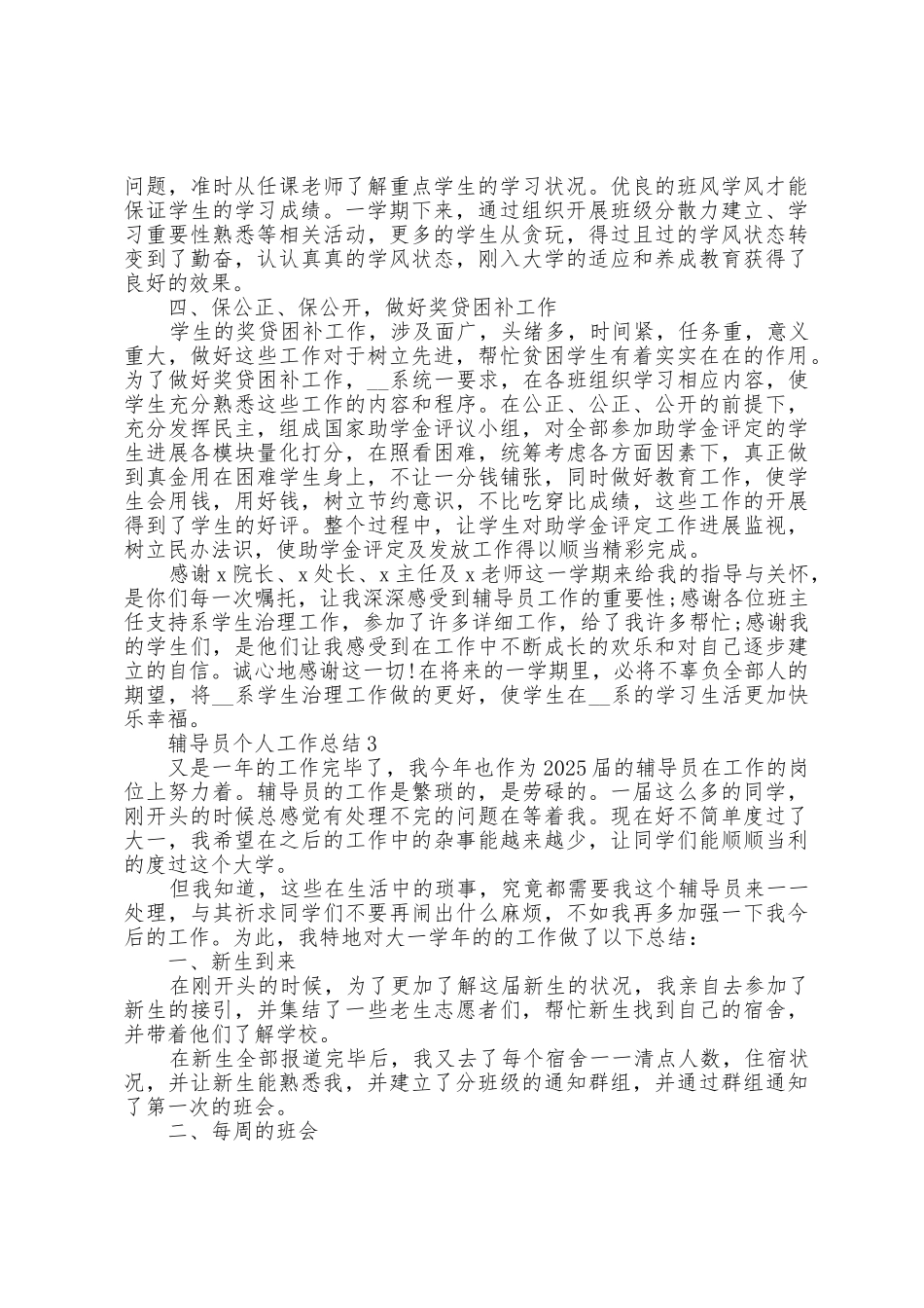 大一辅导员个人工作总结模板5篇_第3页