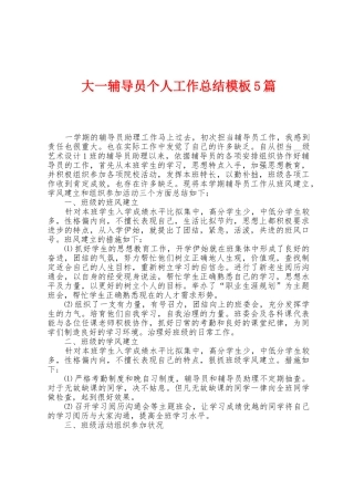 大一辅导员个人工作总结模板5篇