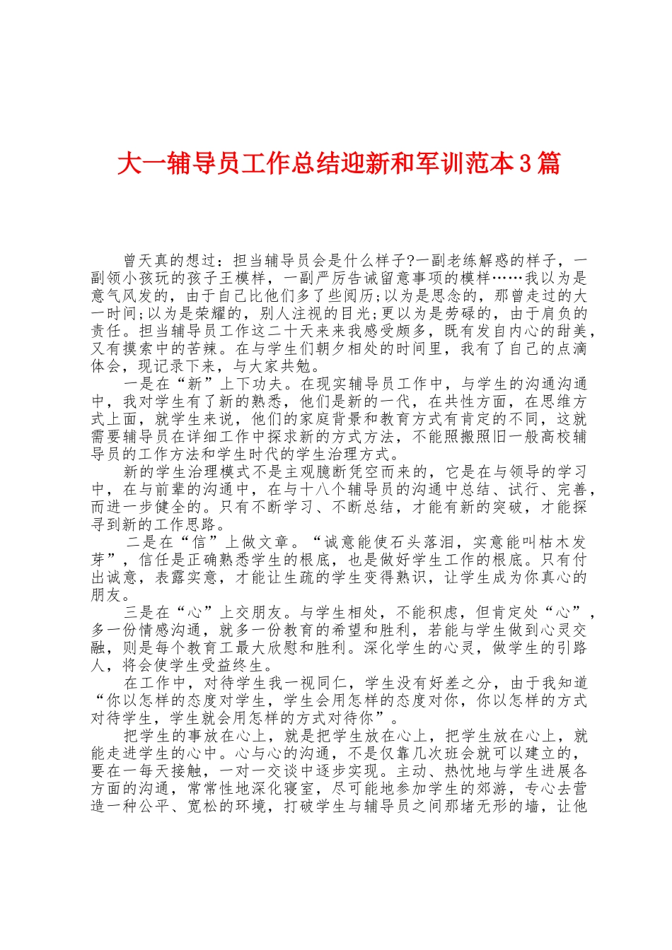 大一辅导员工作总结迎新和军训范本篇_第1页