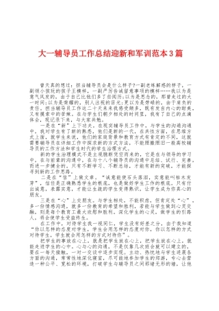 大一辅导员工作总结迎新和军训范本篇