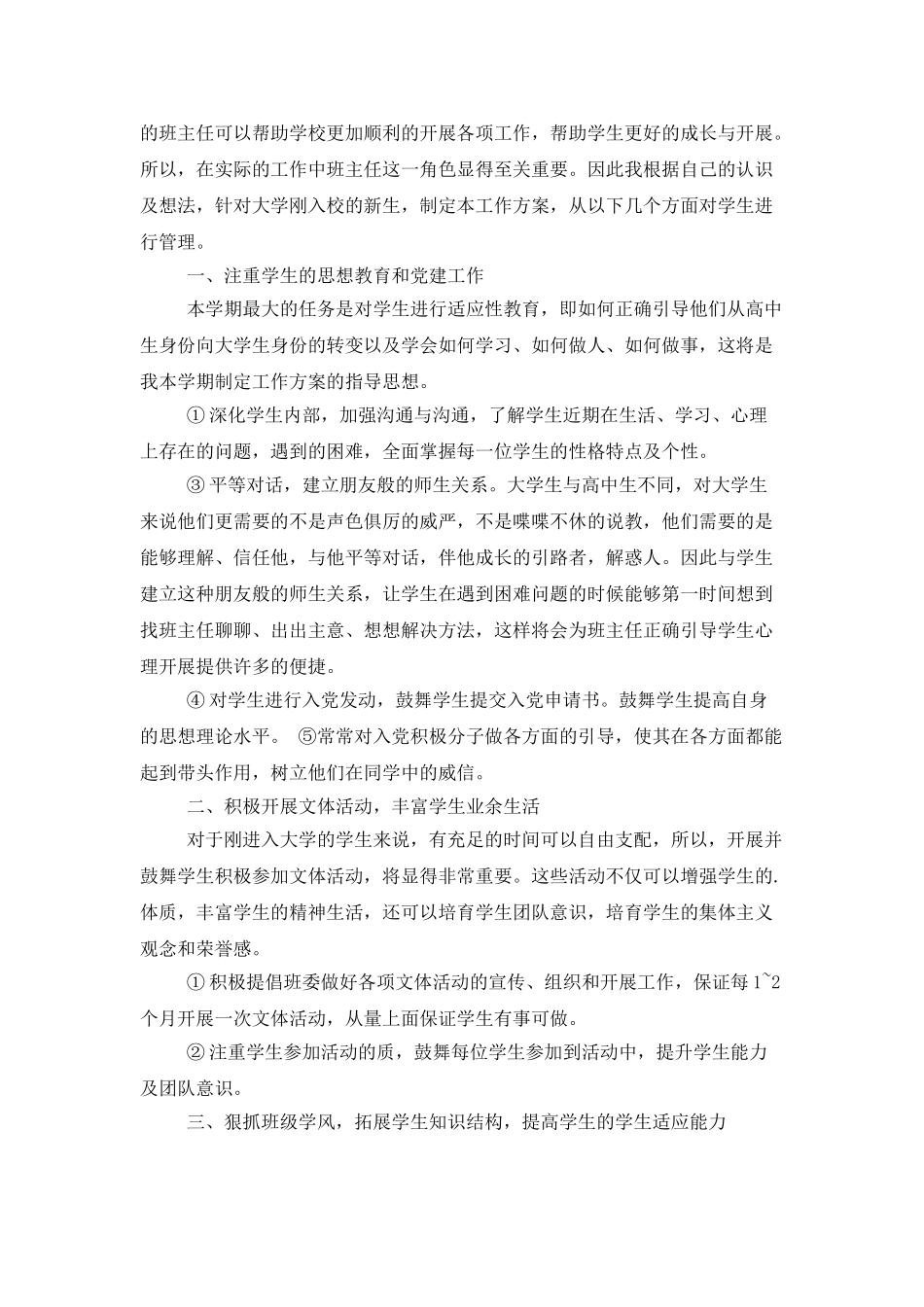 大一级班主任工作计划_第3页