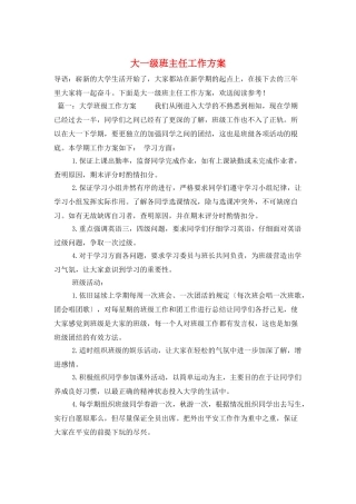 大一级班主任工作计划