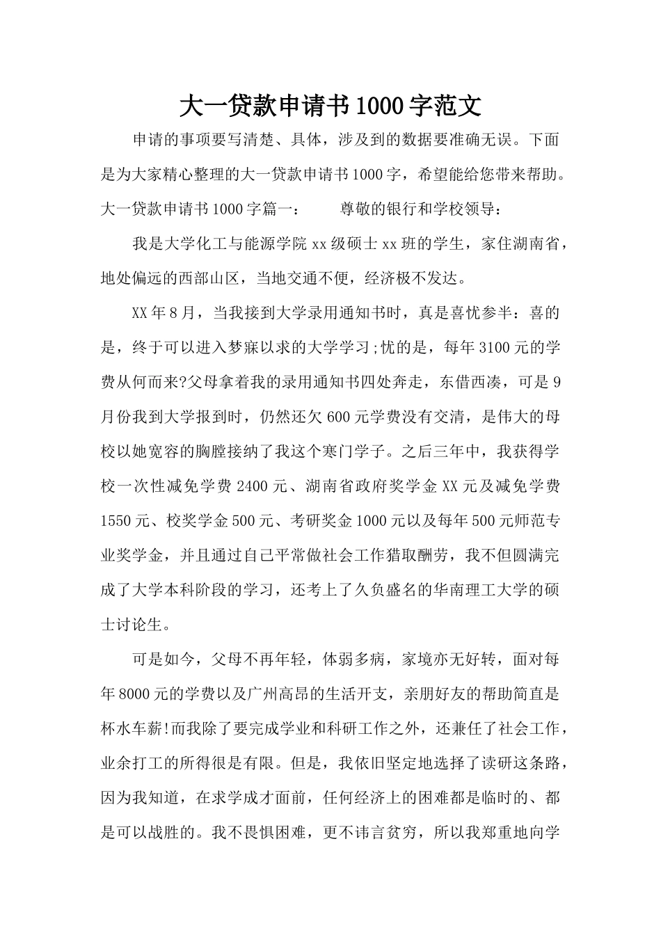 大一贷款申请书1000字范文（标准版）_第1页