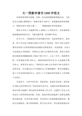 大一贷款申请书1000字范文（标准版）