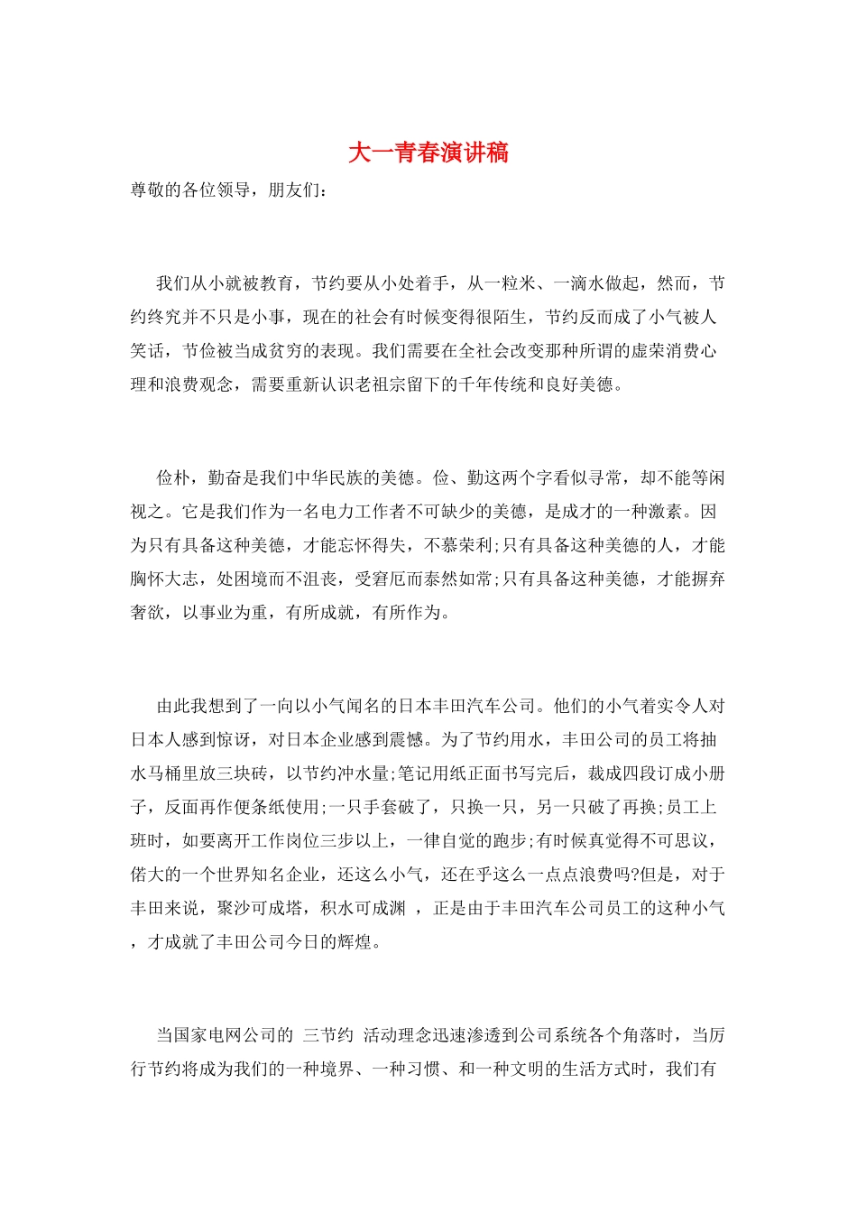 大一青春演讲稿_第1页