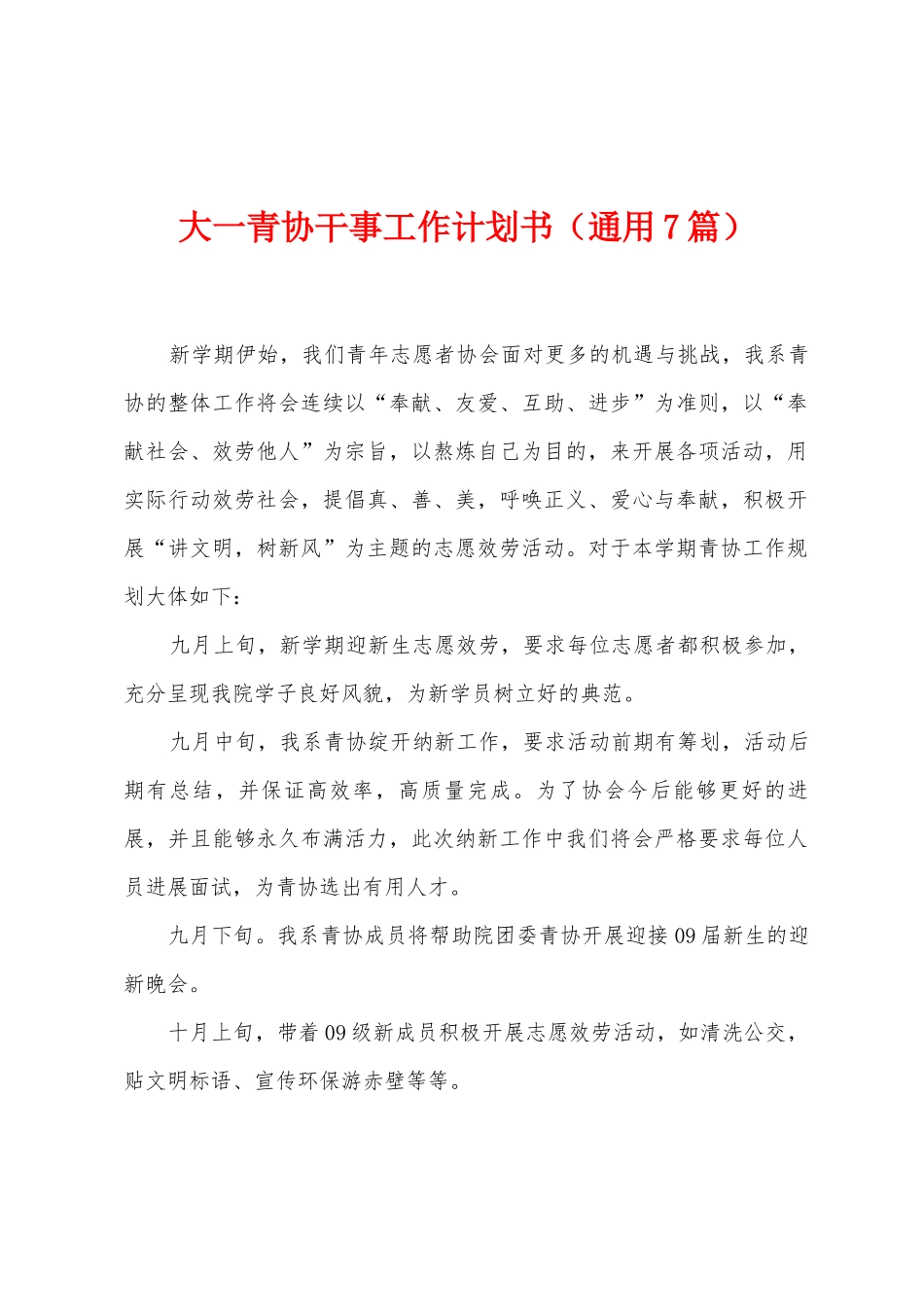 大一青协干事工作计划书_第1页