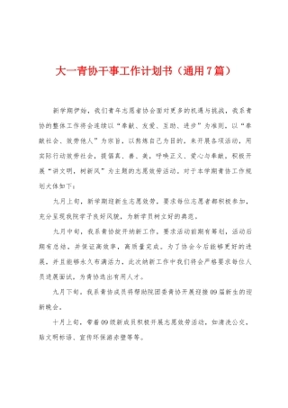 大一青协干事工作计划书