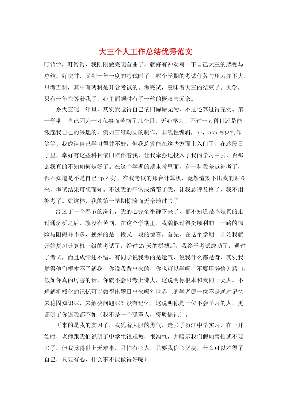 大三个人工作总结优秀范文_第1页