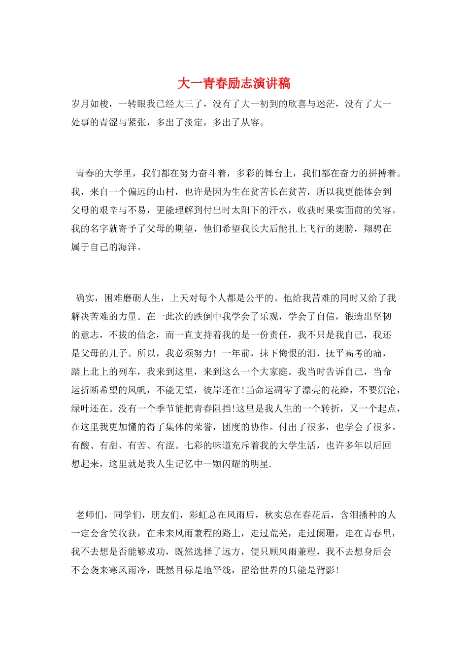 大一青春励志演讲稿_第1页