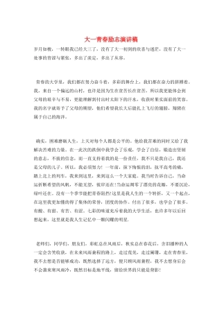 大一青春励志演讲稿