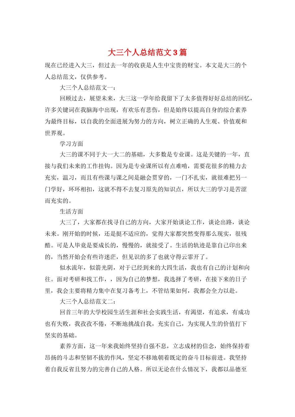 大三个人总结范文3篇_第1页
