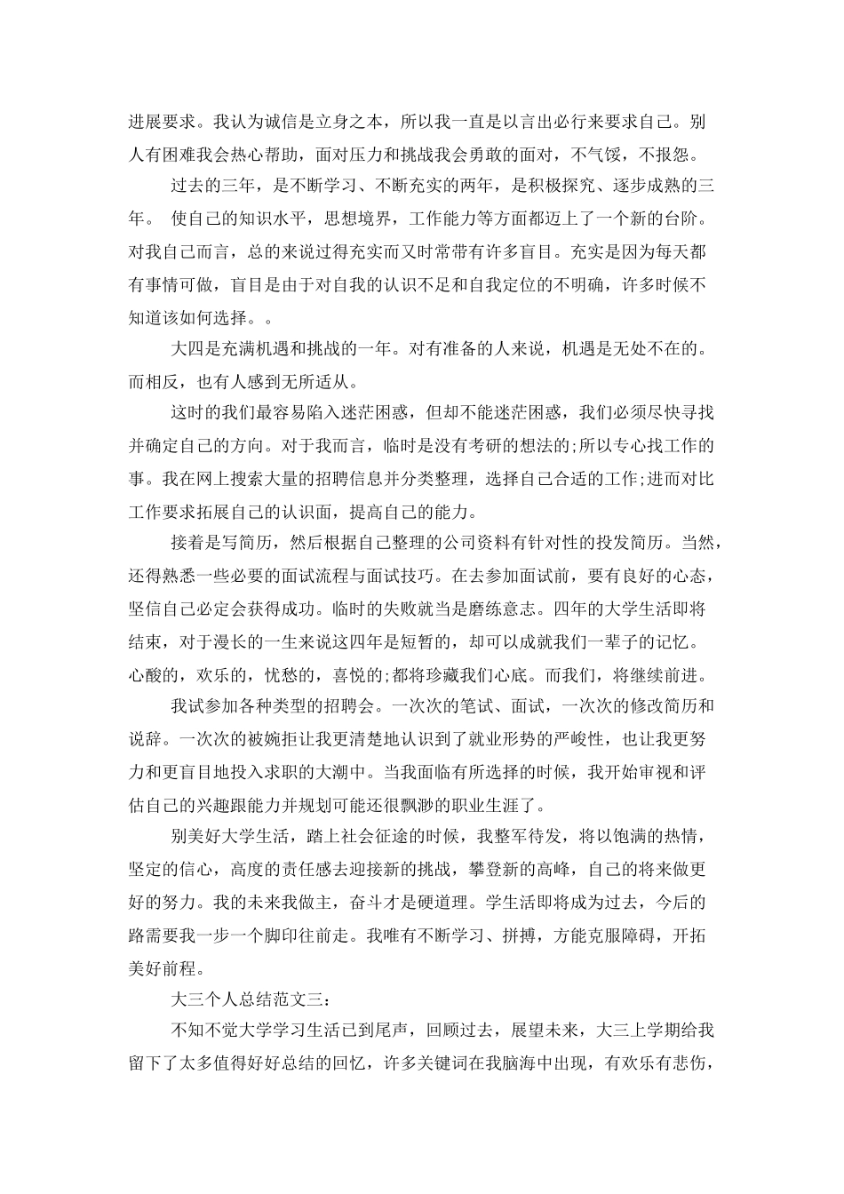 大三个人总结范文3篇_第3页