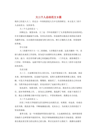 大三个人总结范文3篇