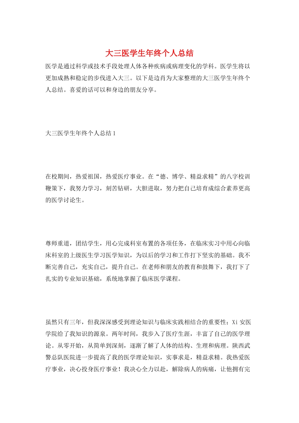 大三医学生年终个人总结_第1页