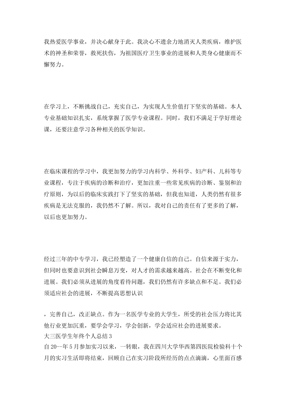 大三医学生年终个人总结_第3页