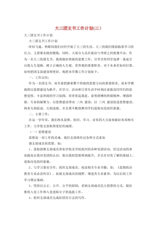 大三团支书工作计划