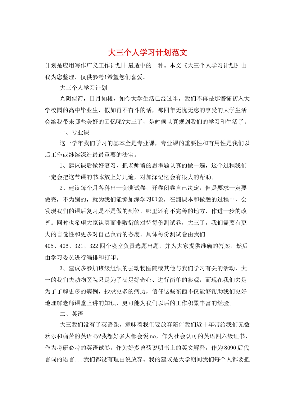 大三个人学习计划范文_第1页