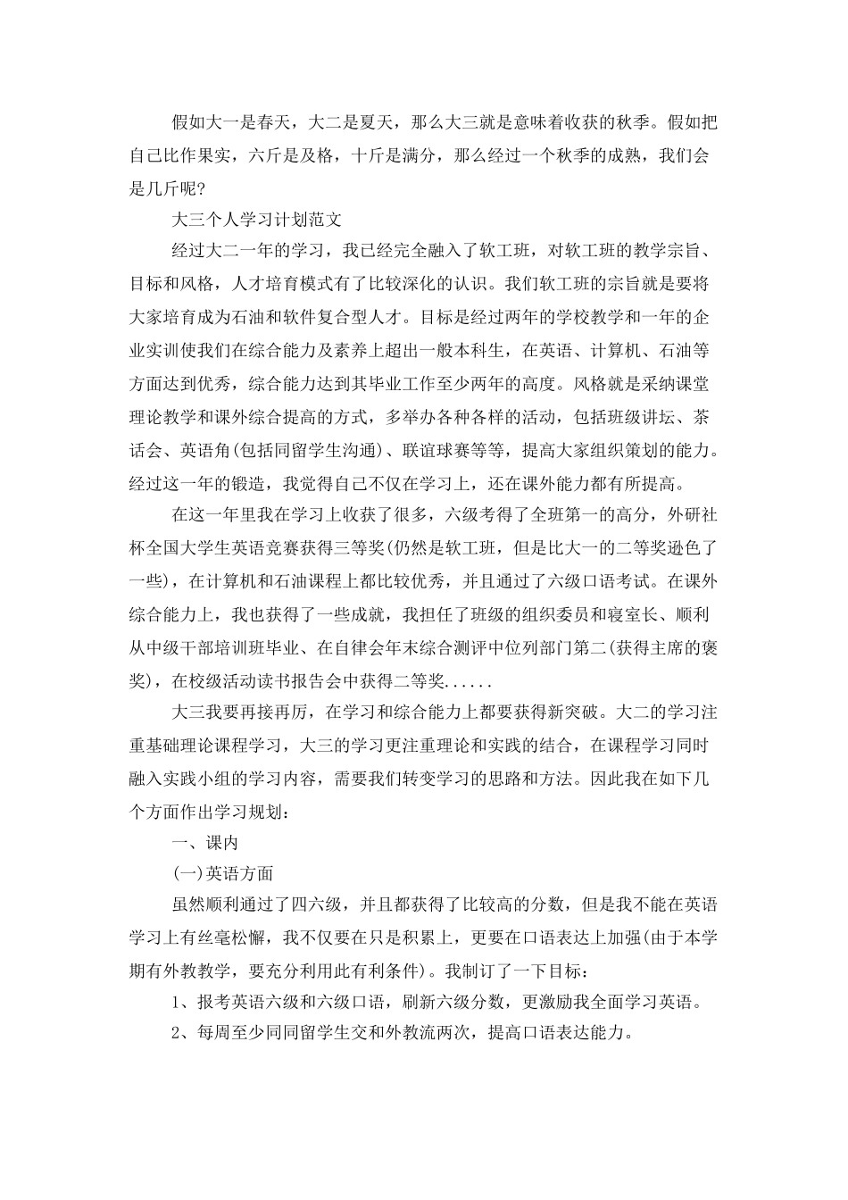 大三个人学习计划范文_第3页