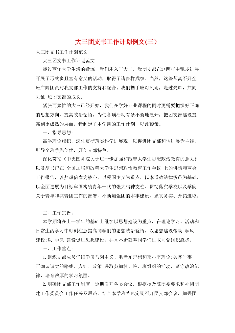 大三团支书工作计划例文_第1页
