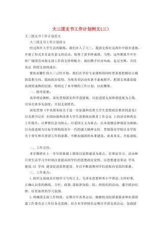 大三团支书工作计划例文