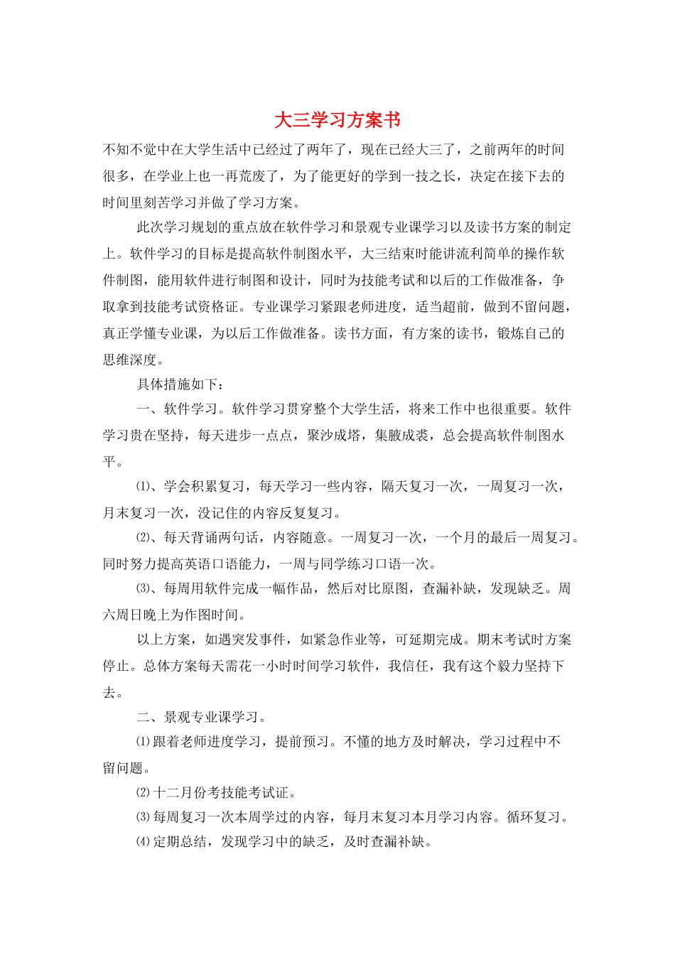 大三学习计划书_第1页