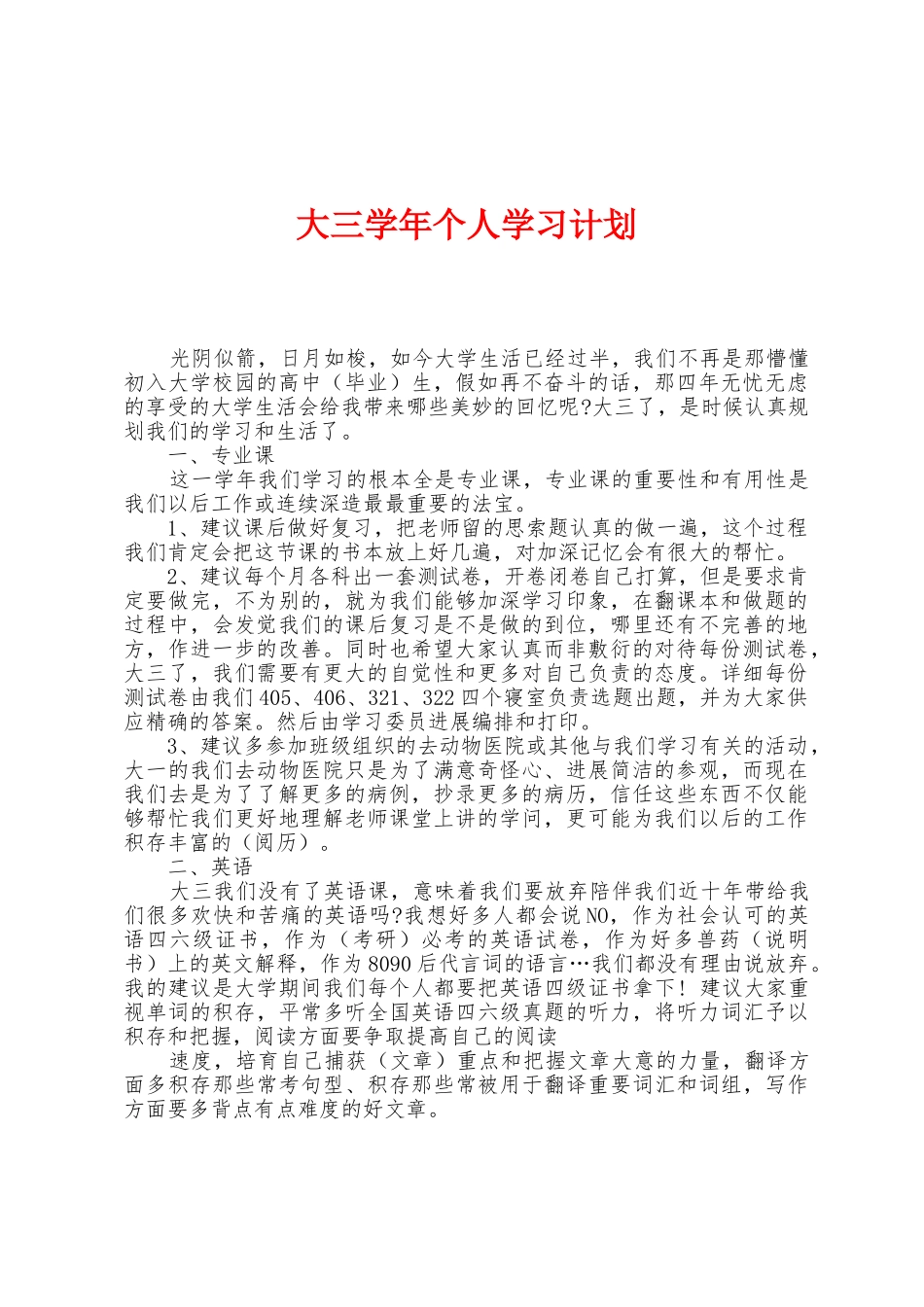 大三学年个人学习计划_第1页