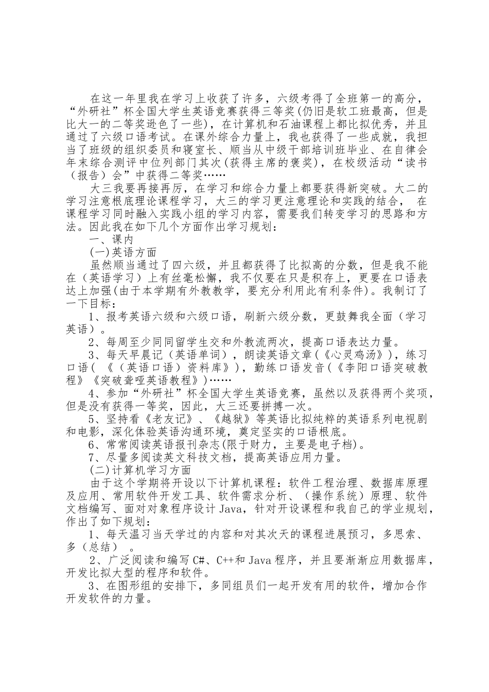 大三学年个人学习计划_第3页