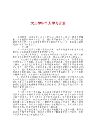 大三学年个人学习计划