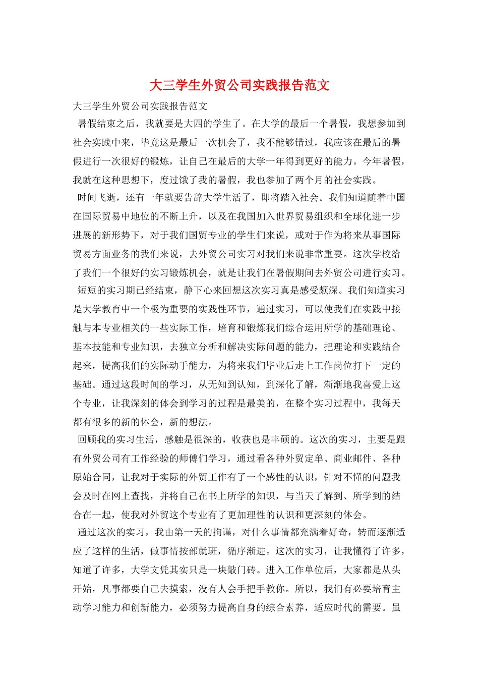 大三学生外贸公司实践报告范文_第1页