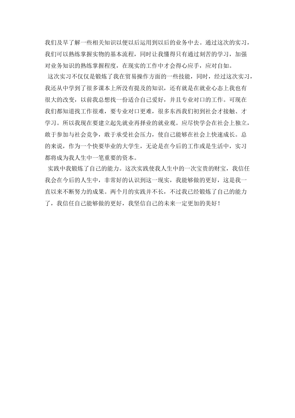 大三学生外贸公司实践报告范文_第3页