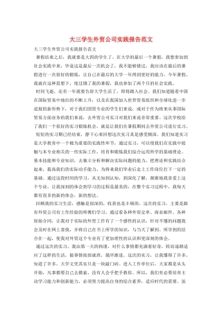大三学生外贸公司实践报告范文