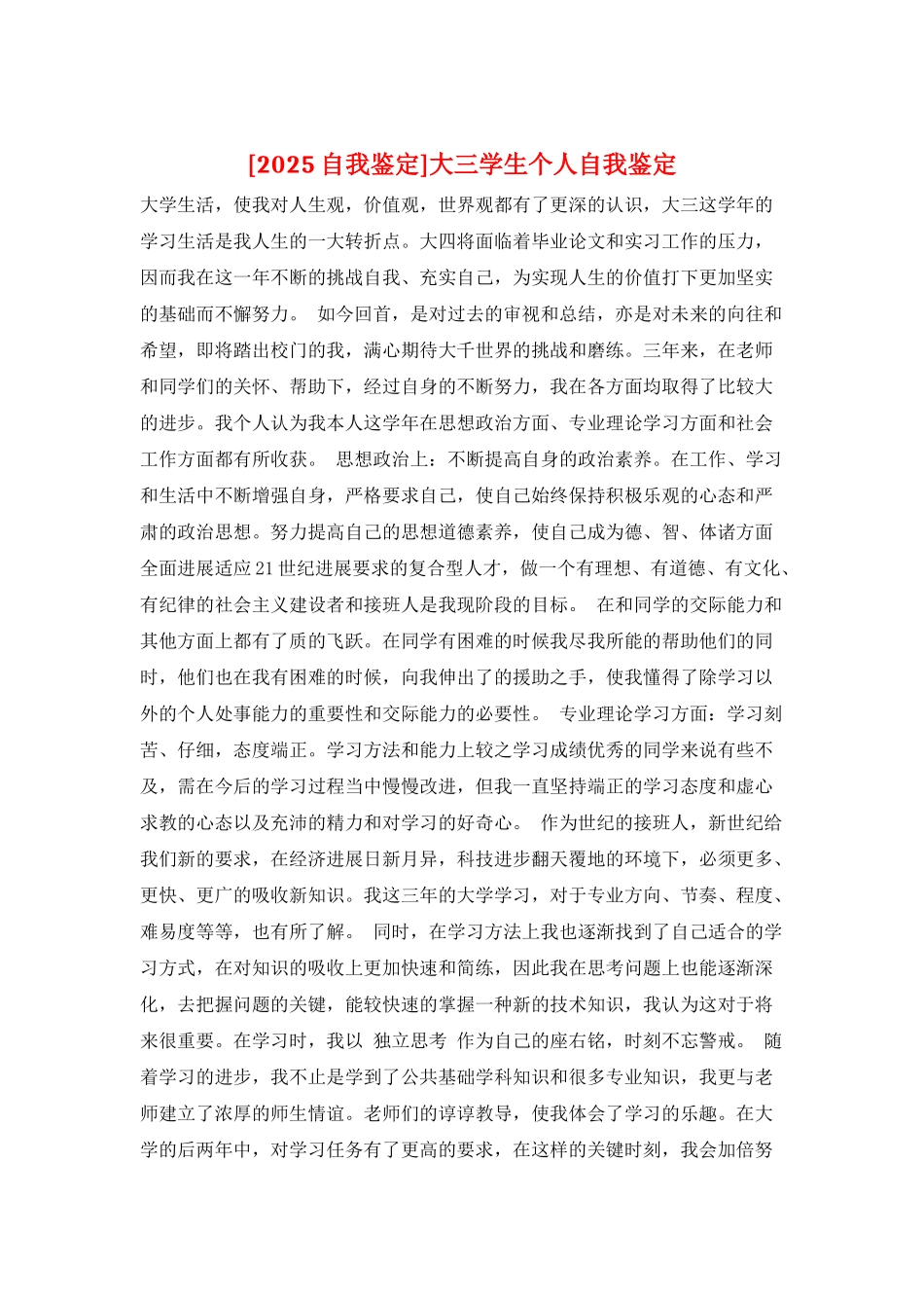 大三学生个人自我鉴定_第1页
