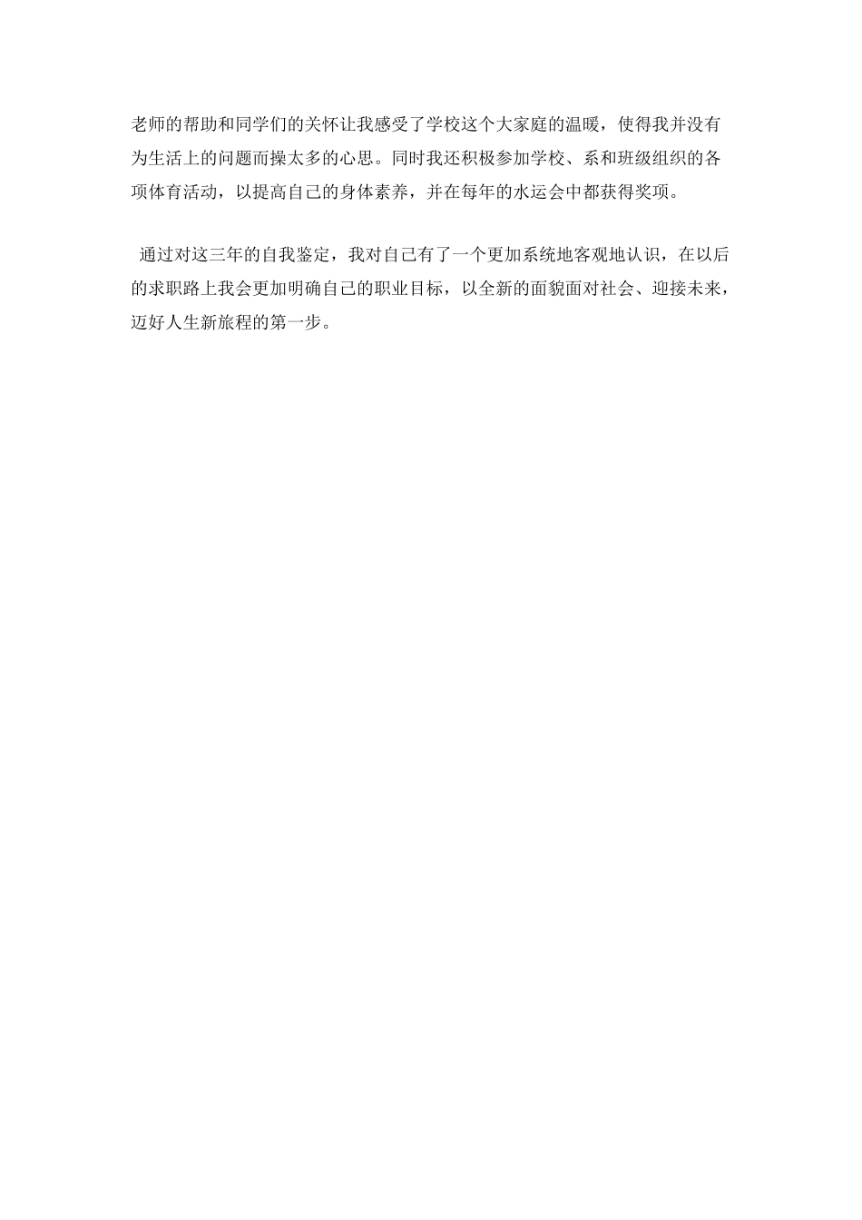 大三学生就业推荐表自我鉴定范文_第2页