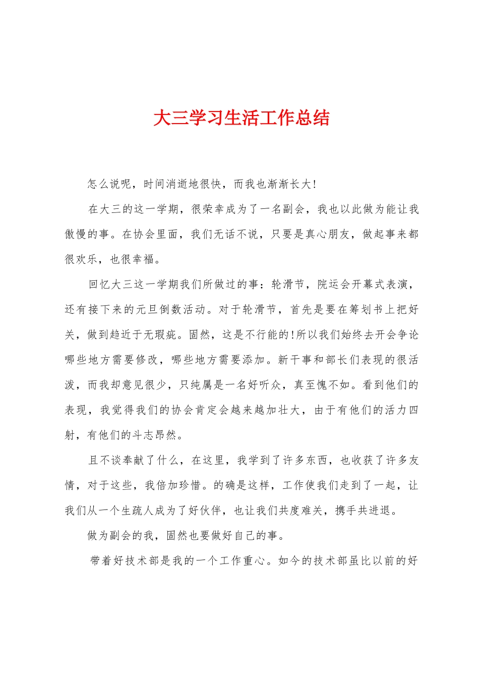 大三学习生活工作总结_第1页
