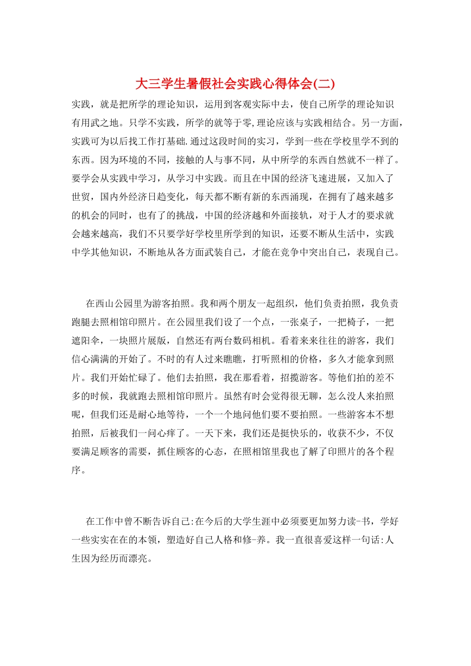 大三学生暑假社会实践心得体会(二)_第1页
