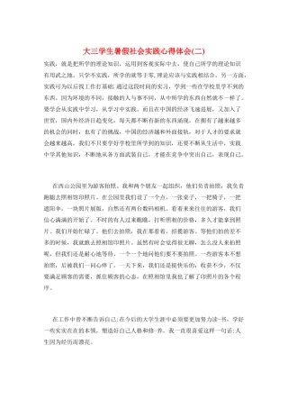 大三学生暑假社会实践心得体会(二)