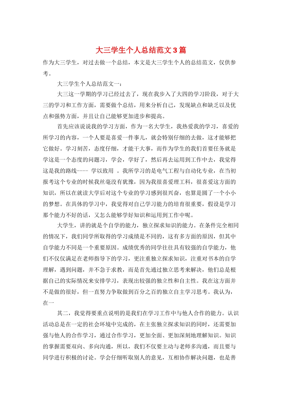 大三学生个人总结范文3篇_第1页