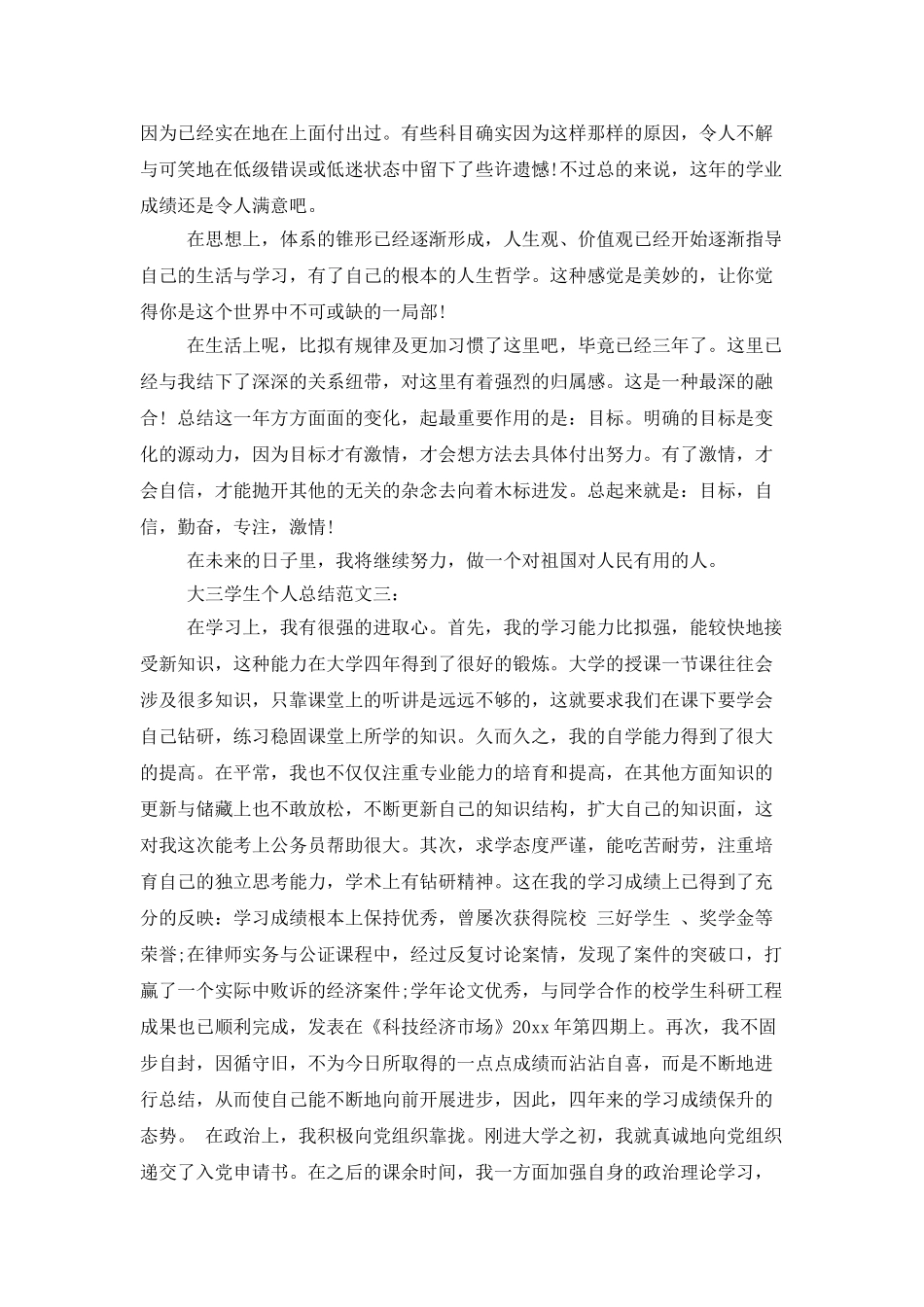 大三学生个人总结范文3篇_第3页