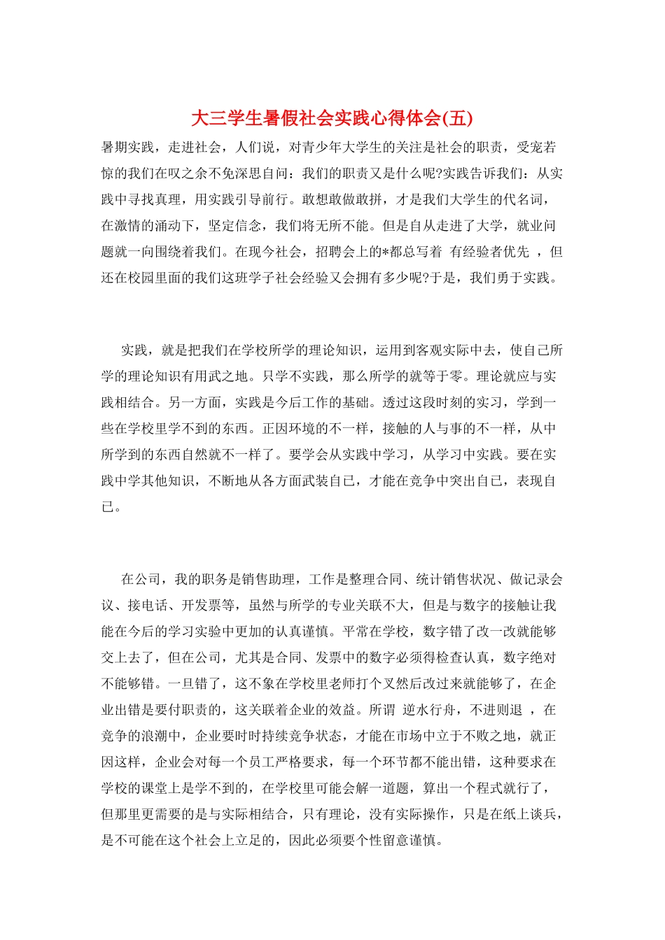 大三学生暑假社会实践心得体会(五)_第1页